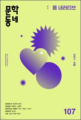 계간 문학동네 2021년 여름호 통권 107호