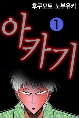 [대여] 아카기 01권