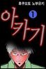 [대여] 아카기 01권