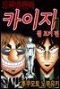 도박타천록 카이지 원포커 편 01권