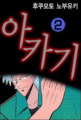 [대여] 아카기 02권