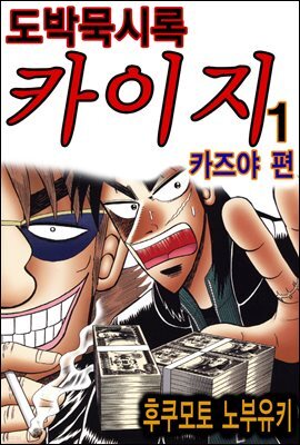 [대여] 도박묵시록 카이지 카즈야 편 01권