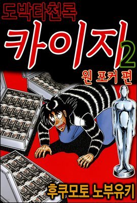 도박타천록 카이지 원포커 편 02권