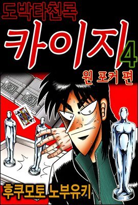 도박타천록 카이지 원포커 편 04권