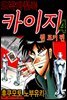도박타천록 카이지 원포커 편 04권