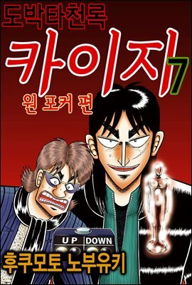 도박타천록 카이지 원포커 편 07권