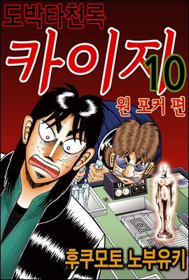 [대여] 도박타천록 카이지 원포커 편 10권