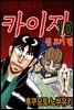 [대여] 도박타천록 카이지 원포커 편 10권