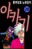 [대여] 아카기 28권