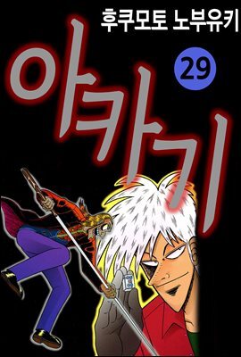 [대여] 아카기 29권