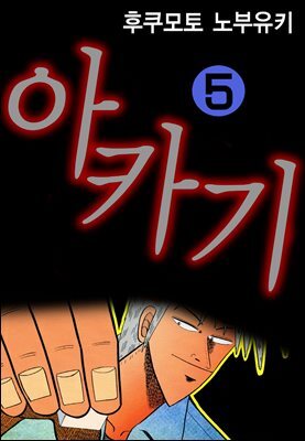 [대여] 아카기 05권