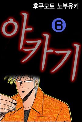 [대여] 아카기 06권
