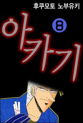[대여] 아카기 08권