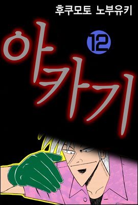 [대여] 아카기 12권