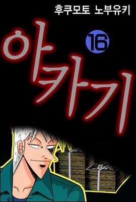 [대여] 아카기 16권