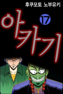 [대여] 아카기 17권