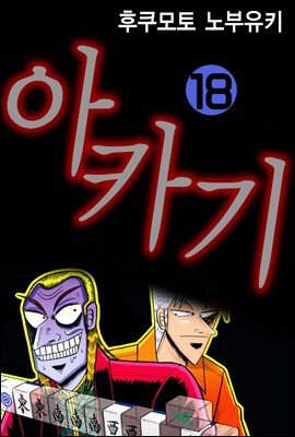 [대여] 아카기 18권