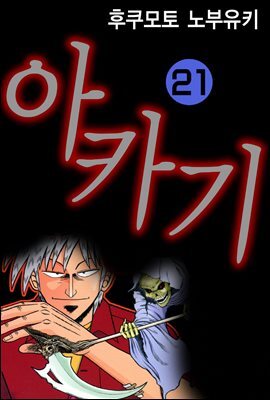 [대여] 아카기 21권