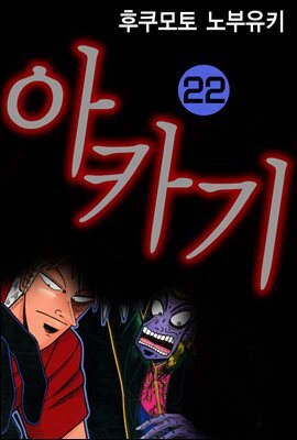 [대여] 아카기 22권