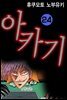 [대여] 아카기 24권