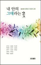 내 안의 그대라는 꽃