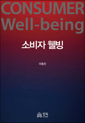 소비자 웰빙 Consumer Well-being