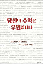 당신의 수익은 우연입니다