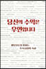 당신의 수익은 우연입니다