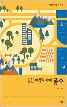 공간 해석의 지혜, 풍수