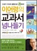 이어령의 교과서 넘나들기 04
