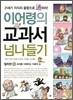 이어령의 교과서 넘나들기 08