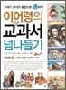 이어령의 교과서 넘나들기 09
