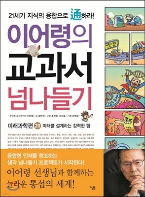 이어령의 교과서 넘나들기 20 미래과학편