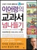 이어령의 교과서 넘나들기 20 미래과학편