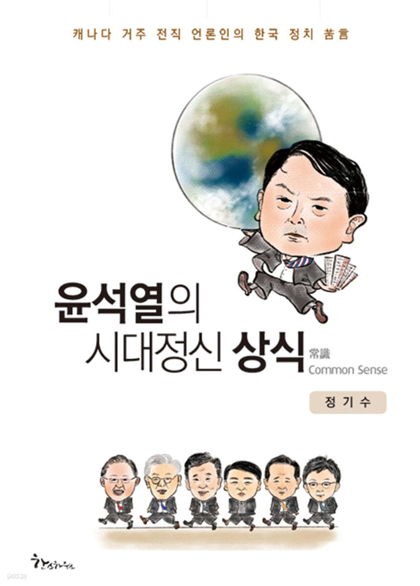 윤석열의 시대정신, 상식