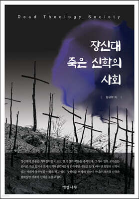 장신대 죽은 신학의 사회