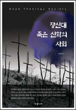 장신대 죽은 신학의 사회