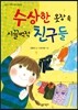 수상한 옷장 속 시끌벅적 친구들
