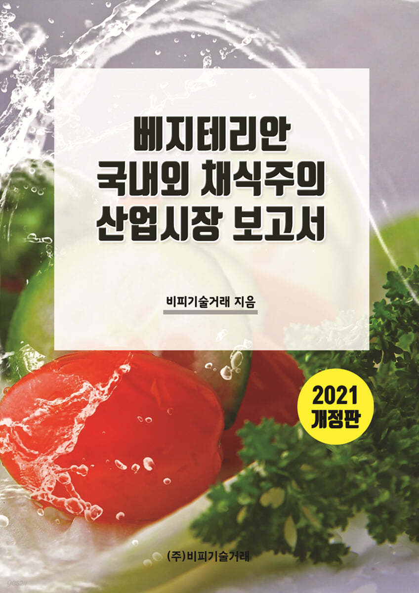 베지테리안 국내외 채식주의 산업시장 보고서 2021