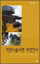 적정기술이란 무엇인가