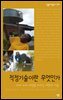 적정기술이란 무엇인가