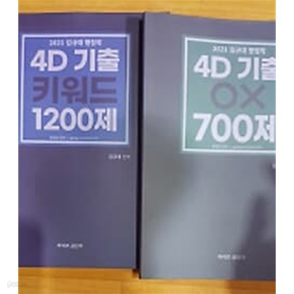 2021 김규대 행정학 4D 기출 : 키워드 1200제 + OX 700제 /(두권/하단참조)