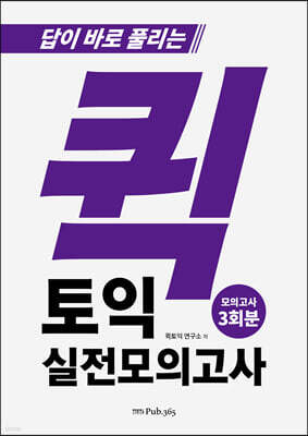 퀵토익 실전 모의고사