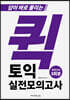 퀵토익 실전 모의고사