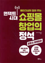 언택트 시대 쇼핑몰 창업의 정석