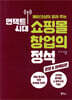 언택트 시대 쇼핑몰 창업의 정석