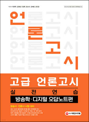 고급 언론고시 실전 연습 방송학 오답노트편
