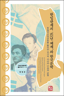한일관계의 ‘65년 체제’와 한국문학