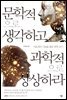 문학적으로 생각하고 과학적으로 상상하라