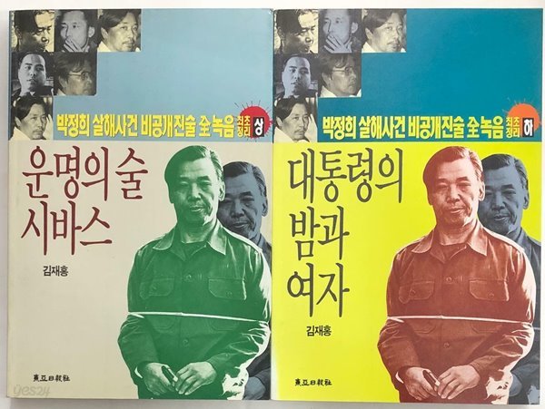 박정희 살해사건 비공개진술 전녹음 최종정리(상)(하)